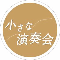 小さな演奏会 (@kcuatinyconcert) 's Twitter Profile Photo 小さな演奏会 (@kcuatinyconcert) 's Twitter Profile Photo