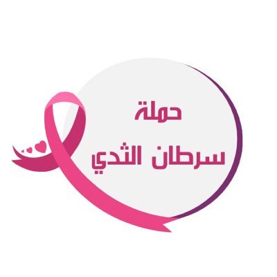 حملة توعوية تقدمها طالبة في قسم الإتصال وتقنية الإعلام في جامعة الامام عبدالرحمن بن فيصل حيث تهدف الحملة إلى رفع مستوى الوعي لدى السيدات