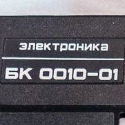 БК 0010-01 с магнитофоном