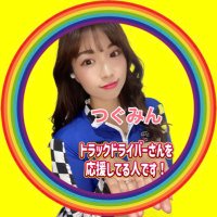 明石焼Tsugumi トラックドライバーさん応援してる人 (@tsugumin1989) 's Twitter Profile
