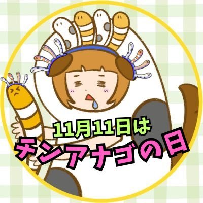 じぇんちんってよんでね〜 ♪ちんあなごの人🐟 11:11は、お祈りしよ〜ちん🛐 ちんあなごの魅力発信＆グッズ販売中🥳 @chin_anago_shop みんなで、ちんあなごに癒されよ〜♪ ゆらゆら〜✨ https://t.co/aeJpHseyDA