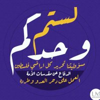لستم وحدكم (@lstmwhdkmj) 's Twitter Profile Photo لستم وحدكم (@lstmwhdkmj) 's Twitter Profile Photo