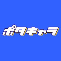 🎧ポタキャラ公式 2023.11.25🎧(@potacara2022) 's Twitter Profile Photo