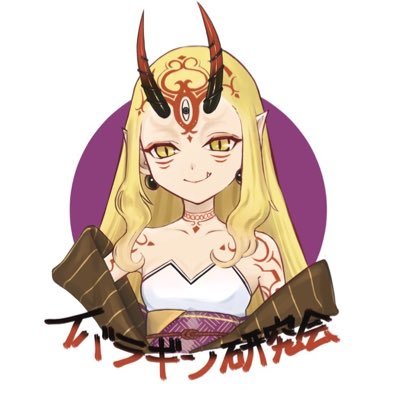 FGOacやってます！茨木が最推しです。イバラギン研究会　アイコン背景共に〆さば作