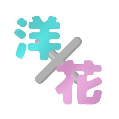 洋花2weekドロライ運営🏀非公式アカウント。投稿ルールはリンク先をご覧下さい。お題発表➡️第一第三日曜、作品投稿➡️第一第三土曜、遅刻参加・過去タグ参加も大歓迎です❣️ご意見とお題リクエストはDMまたは波箱に➡https://t.co/QGbbpuPmB9 ➡お題はメディア欄にて