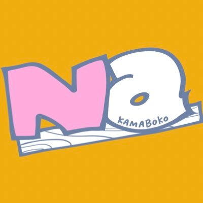 かまぼこの板なめ太郎さんのプロフィール画像