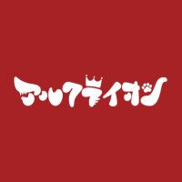 アルクライオン (@arukulion) 's Twitter Profile Photo アルクライオン (@arukulion) 's Twitter Profile Photo