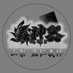 山梨蟲神器公認大会@蟲仁義杯 (@yamanashimushi) Twitter profile photo 山梨蟲神器公認大会@蟲仁義杯 (@yamanashimushi) Twitter profile photo