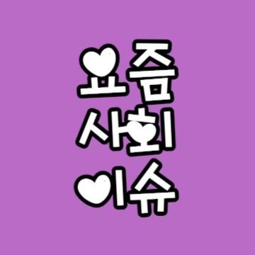 ssong_100's profile picture. '내껀 내가 알아서 챙겨야 하는 세상'에서 소소하게나마 도움이 되었으면 하는 작은 마음으로 시작한 블로그입니다 :)