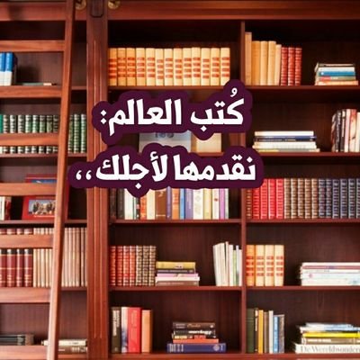 وعاءٌ معرفي، يضم مخلف الكتب العالمية.           

A knowledge container that includes various international books.