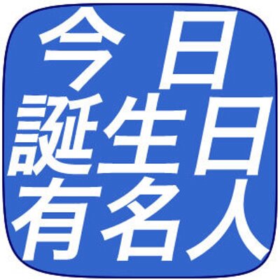 今日が誕生日の有名人bot 1月15日が誕生日 仙谷由人 石井達矢 川添哲夫 大沼啓延 森田童子 田中真弓 石原良純 西村香織 Bose 影丸茂樹 節丸裕一 Amin 田中和将 菊池美緒 山崎バニラ 坂井ひろみ 岡山裕子など42人です T Co Mzpka25fxm