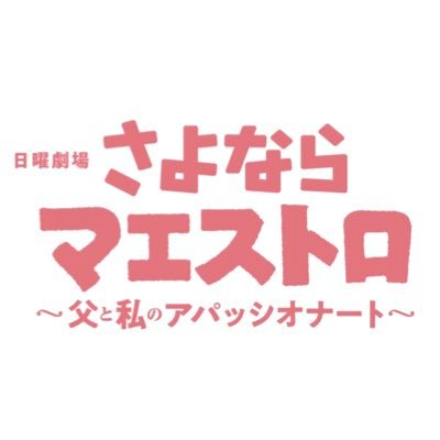 ご視聴いただきDANKEでした🐺❤️🔥 Blu-ray&DVDが7/12(金)に発売決定✨ 日曜劇場『#さよならマエストロ ~父と私のアパッシオナート~』公式X🎼 主演 #西島秀俊× #芦田愛菜&脚本 #大島里美