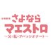 【公式】さよならマエストロ~父と私のアパッシオナート~《日曜劇場》 (@maestro_tbs) Twitter profile photo 【公式】さよならマエストロ~父と私のアパッシオナート~《日曜劇場》 (@maestro_tbs) Twitter profile photo
