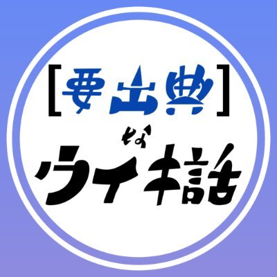 毎週水曜0時更新。『要出典なウィキ話』は大学生ウィキペディアンである樋口タケナリ @TakenariHiguchi がウィキペディアについて語るポッドキャスト番組です。ハッシュタグは #ウィキ話、お便りは https://t.co/9tur1FvCdY まで。