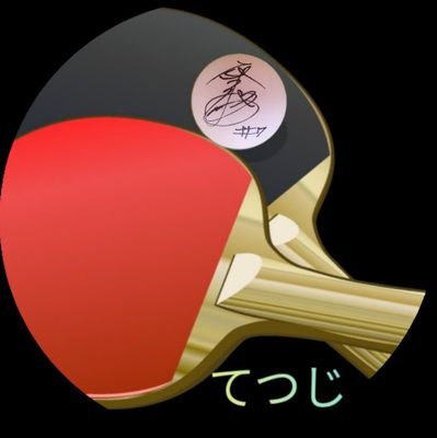 卓球観戦好きのパパ。インスタ、TikTokあり。自分が撮影した写真、動画を掲載!選手の普段の何気ない楽しそうな魅力的な姿の撮影も含め会場に行けない方にも魅力を共有します。#Tリーグ ファン増を期待🥰#長﨑美柚🥰 #平野美宇 #張本美和 #櫻井花 #木下アビエル神奈川 #小塩遥菜 #早田ひな #上澤杏音
