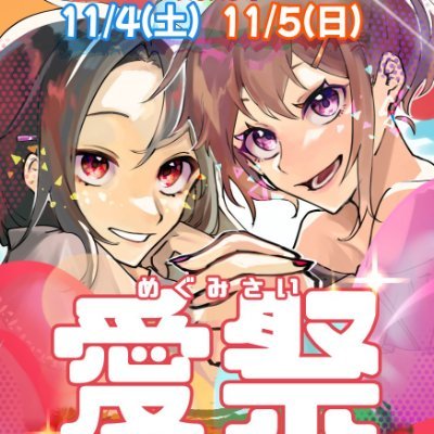 ルーテル学院大学💕愛祭実行委員会💕の2023年度第43回【愛祭】公式アカウントです。愛祭（めぐみさい）とはルーテルの学園祭です。出店企画、ステージ企画の告知などを行っていきます #ルーテル #学園祭 #学祭 #JLC