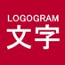 漢字文化研究部屋 (@logogram_kanji) Twitter profile photo 漢字文化研究部屋 (@logogram_kanji) Twitter profile photo