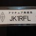 JK1RFL/かわさきAH30カワサキAA833(旧電監) (@amateurradio73) Twitter profile photo JK1RFL/かわさきAH30カワサキAA833(旧電監) (@amateurradio73) Twitter profile photo