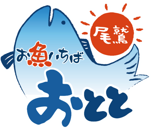 三重県尾鷲市の地域特産品直売所『おわせお魚いちばおとと』です☆
で、おととのあるスタッフがぶつぶつと日々つぶやきます。
自由すぎてそのうち怒られるんじゃないかとちょっとビビり中(*_*;
おととの今を世界発信だ～い☆