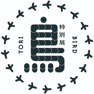 【公式】特別展「鳥」さんのプロフィール画像