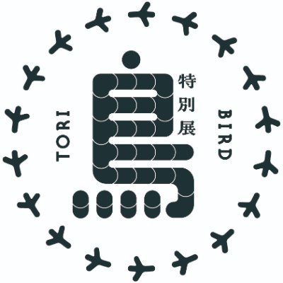 2024年11月2日（土）から2025年2月24日（月・休）まで国立科学博物館で開催する特別展「鳥」の公式Xアカウントです。展覧会や鳥に関する情報を発信します。