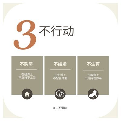 “三不运动(2023-2028)”是为了响应中国国内网民的呼吁而发起的。“三不”指的是在运动期间，“不购房、不结婚、不生育”。加入：https://t.co/F29gXy1bx6 达摩：https://t.co/4le9F44IWu