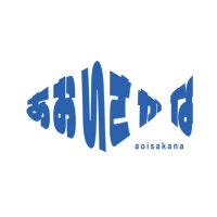 あおいさかな (@aoisakana_band) Twitter profile photo