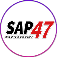 【公式】温泉アイドルプロジェクト SAP47(@OnsenIdol_SAP47) 's Twitter Profile Photo