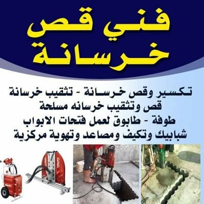 قص وتخريم الخرسانة
فتحات بالجدار لشباك أو باب
قص شباك و باب وجدار
فتحات لمرواح شفط لمطبخ وحمام
وفتحات مكيفات
سكاكا .دومة . عرعر 0531198404