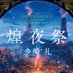 煌夜祭開催本部(中央公論新社)@『夢の上』シリーズ全四巻刊行中 (@totenkopf2006) Twitter profile photo 煌夜祭開催本部(中央公論新社)@『夢の上』シリーズ全四巻刊行中 (@totenkopf2006) Twitter profile photo
