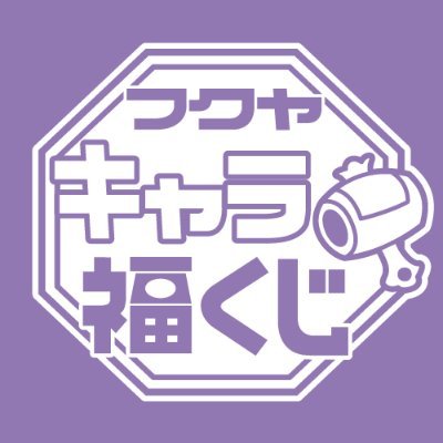 キャラ福くじの新着情報 やキャンペーン情報などをお知らせする公式アカウントです✨#キャラ福くじ
（プライズ@fancy_fukuya/オンラインショップ@fukuya_online）

キャンペーン注意事項：https://t.co/olympjNpqc
■キャラ福くじ/キャラ福くじオンライン/キャラ福くじPETIT