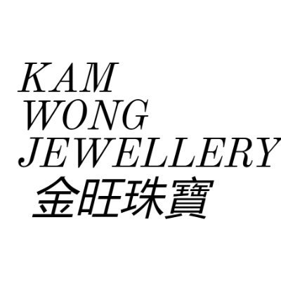 Kam Wong Jewellery is a family-owned business that has been creating stunning jewelry designs since 1992. 金旺店自設本地工場，自1992年一直採用GIA鑽石和緬甸玉以最實惠價格製作您專屬設計.