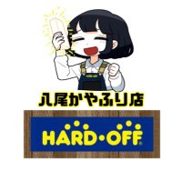 ハードオフ八尾萱振店【公式】 (@hoffkayafuri) 's Twitter Profile