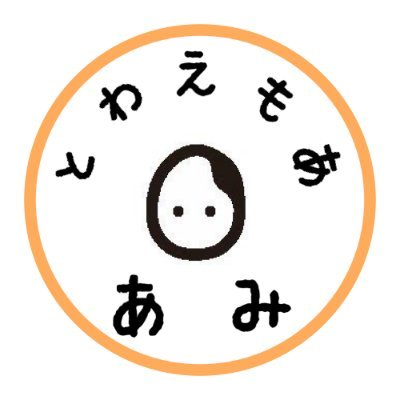 とわえもあ あみ 【社会福祉法人そら】就労継続支援B型事業所さんのプロフィール画像