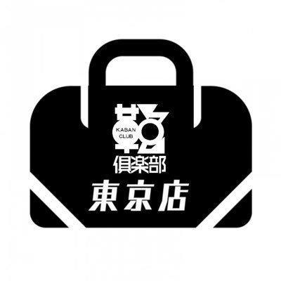 kabanclub_tokyo's profile picture. 大正2年から続く老舗カバン店‼️企業ODM・OEMもDMにて受付しております。営業時間：11:00〜19:00 土曜日、祝日11:00〜17:00定休日：毎週日曜日 アクセス：JR水道橋駅西口 から徒歩1分‼️他店舗公式アカウント🧳鞄倶楽部 @kaban_club 💼鞄倶楽部大阪店 @kabanclub_osaka