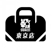 鞄倶楽部 東京店 (@kabanclub_tokyo) Twitter profile photo