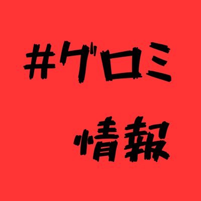 #グロミ情報 にて、グロムミーティングの情報を流していきます💁グロム乗りの方はフォロー返します! #大阪グロミ #enjoyグロミ #大阪グロミ2nd @medama_oyajii @gooya_mana