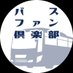 カッコーパルック バスファン倶楽部【公式】 (@kakopal_busfan) Twitter profile photo カッコーパルック バスファン倶楽部【公式】 (@kakopal_busfan) Twitter profile photo