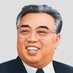 Kim Il-Sung - 김일성 🇰🇵 (@Kim_Il_Sung_NK) Twitter profile photo