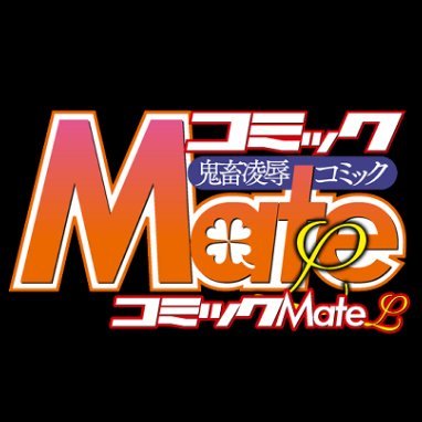 隔月刊「コミックMate L」編集部です。初代、二代目と逝きましたので実際は三代目です。通常美少女誌「コミック刺激的スクウォート!!」はこちらへ→https://t.co/QAnYaCdUf5