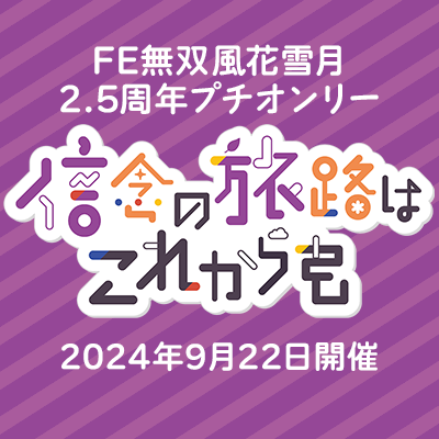 2024年9月22日東京「刻印の誇り 23」にて開催予定のプチオンリー「信念の旅路はこれからも」告知アカウントです。※個人による非公式企画です。版権元及び関係各社様とは一切関係ありません。お問い合わせは告知サイトにお願いします。お知らせ：#しんたび主催 しんたび準備会　代表：カンベりの　メインイラスト(シェズ)：銀紙様