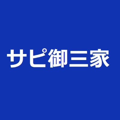 「サピックスから御三家へ!中学受験ブログ」(https://t.co/O3p5N7ztS8)の運営者|長男(2019年御三家合格)、長女(2023年)の中学受験に伴走した経験を活かし、中学受験や大学受験、教育関連情報を発信中。noteも公開中(https://t.co/lpwqZL6R4a)