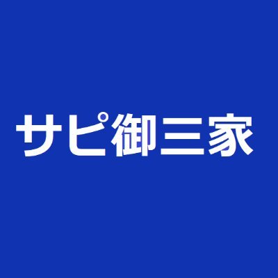 「サピックスから御三家へ！中学受験ブログ」(https://t.co/O3p5N7ztS8)の運営者｜長男（2019年御三家合格）、長女（2023年）の中学受験に伴走した経験を活かし、中学受験や教育関連情報を発信中。