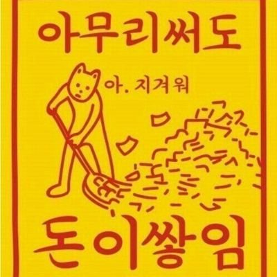 부동산 투자로 자산 일군 직장인 투자자. 5시 기상하는 오뚝이 인간 ⏰, 취미는 투자공부, 자산증식에 진심인 사업가형 ESTJ-A (부동산, 주식, NFT, $BTC) 선팔시 #맞팔 100% ✈  #배당형자산 #파이프라인 #분양권 #청약 #아파텔 #테슬라 $TSLA #QUADHASH