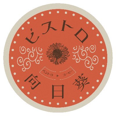 こんにちは！ビストロ向日葵です。滋賀県草津市にて就労継続支援B型を運営しています。
滋賀県産の茶の実オイルを配合した石鹸作りや、お菓子や珈琲を作成しています☕🍩
立命館大学草津キャンパスでお弁当とお菓子、珈琲の販売もしております🙌