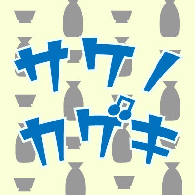 サケノカゲキ公式Xです。
日本酒を愛する3人が家吞み全国制覇を目指します！
撮影裏話やマル秘エピソード等、本編ではお伝えできなかった情報を発信していきます。
※全編テロップ入り 音なしでお楽しみいただけます

サケノカゲキ：https://t.co/OzhRgaJWKq