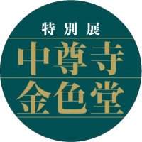 建立900年 特別展「中尊寺金色堂」(@chusonji2024) 's Twitter Profile Photo