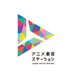 アニメ東京ステーション (@animetokyo_info) Twitter profile photo アニメ東京ステーション (@animetokyo_info) Twitter profile photo