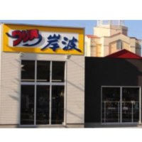 岸波南福島店 (@kishinamim) 's Twitter Profile