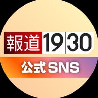 BS-TBS「報道1930」 (@bstbs1930) Twitter profile photo